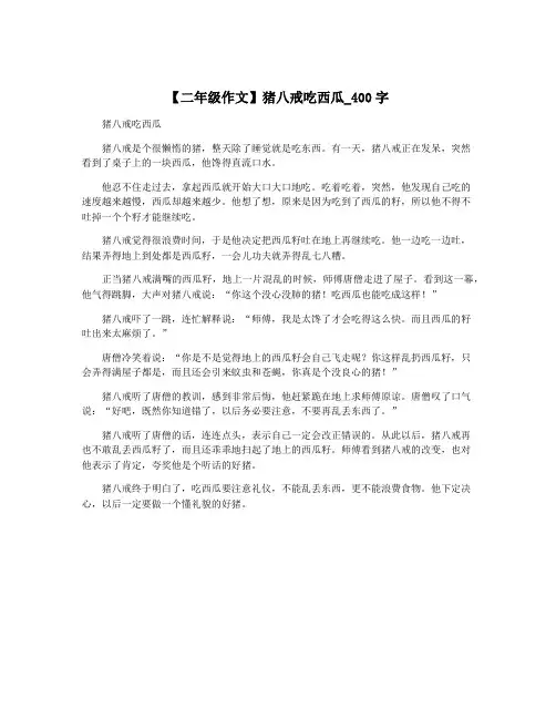 【二年级作文】猪八戒吃西瓜_400字