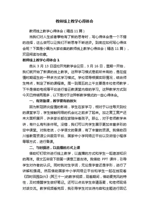 教师线上教学心得体会（精选11篇）