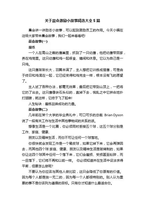 关于晨会激励小故事精选大全5篇