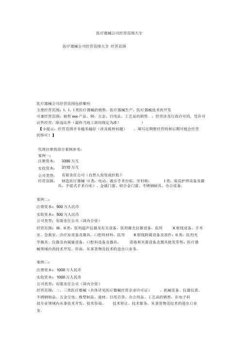 医疗器械公司经营范围大全