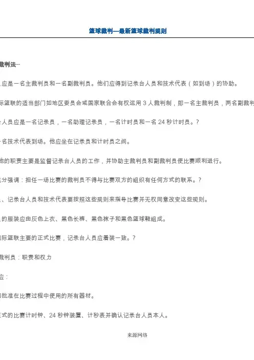 最新篮球裁判规则