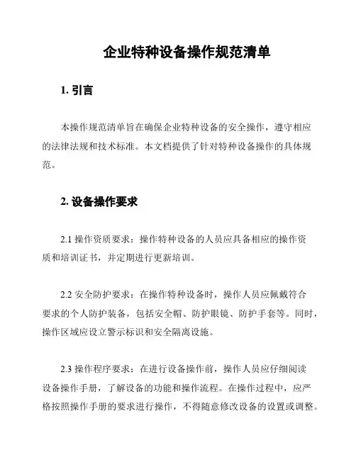 企业特种设备操作规范清单