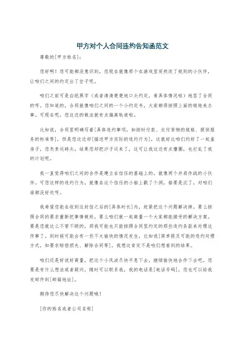 甲方对个人合同违约告知函范文