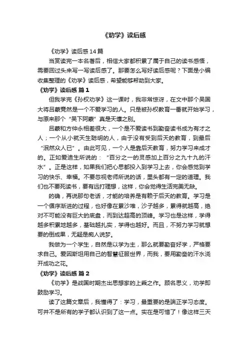 《劝学》读后感