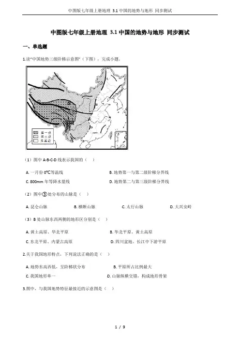 中图版七年级上册地理 3.1中国的地势与地形 同步测试