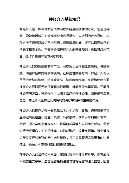 神经介入基础知识