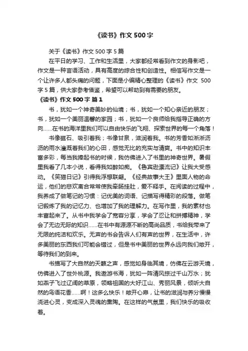 关于《读书》作文500字5篇