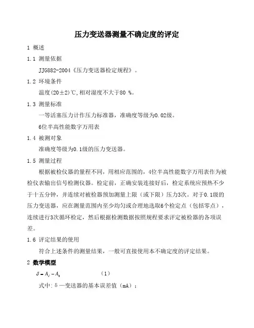 压力变送器测量不确定度分析评定报告