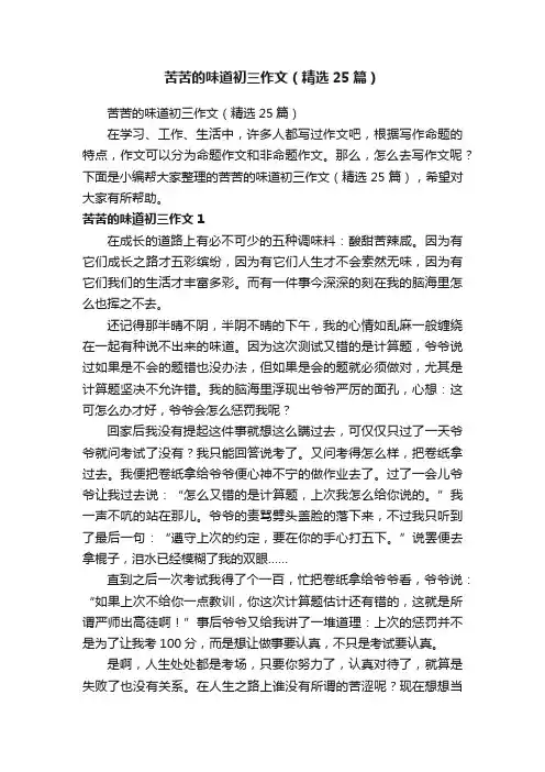 苦苦的味道初三作文（精选25篇）