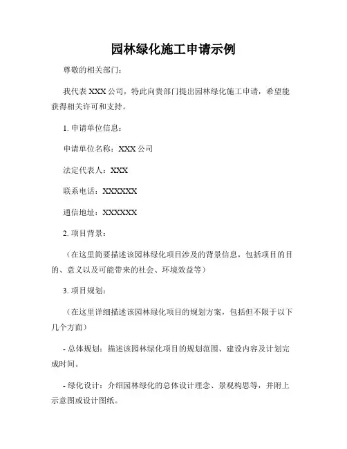 园林绿化施工申请示例