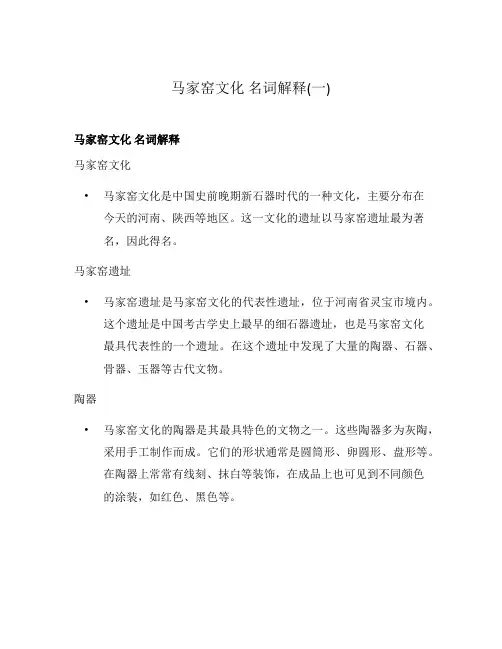 马家窑文化 名词解释(一)
