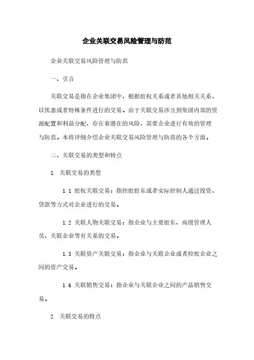 企业关联交易风险管理与防范