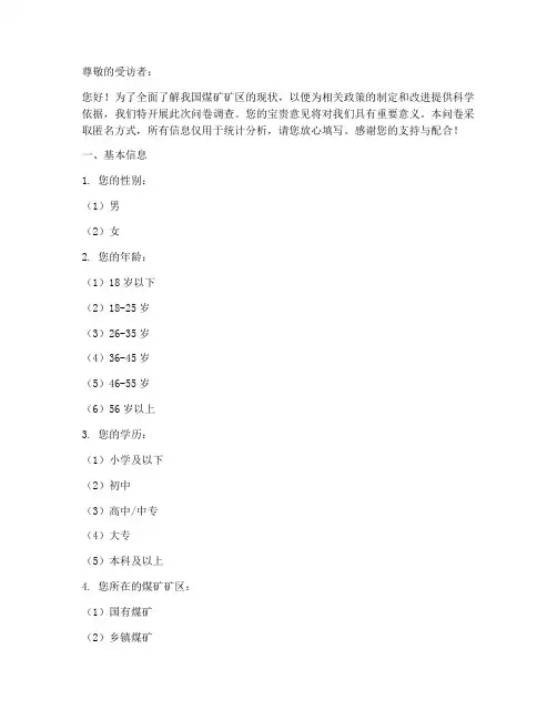 煤矿矿区现状调查问卷模板