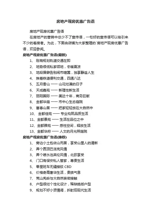 房地产现房优惠广告语