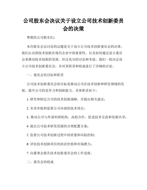 公司股东会决议关于设立公司技术创新委员会的决策
