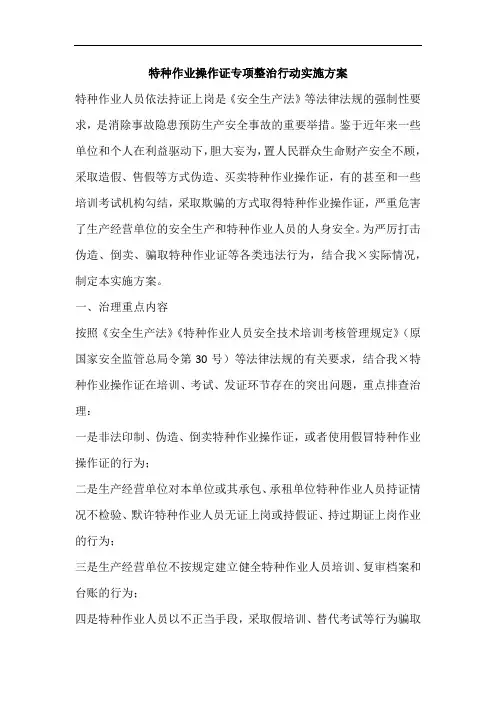 特种作业操作证专项整治行动实施方案