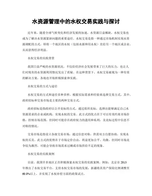 水资源管理中的水权交易实践与探讨