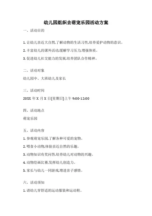 幼儿园组织去萌宠乐园活动方案