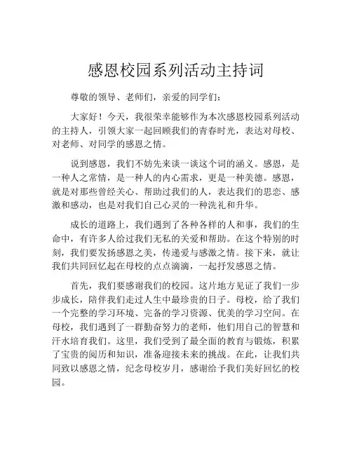 感恩校园系列活动主持词