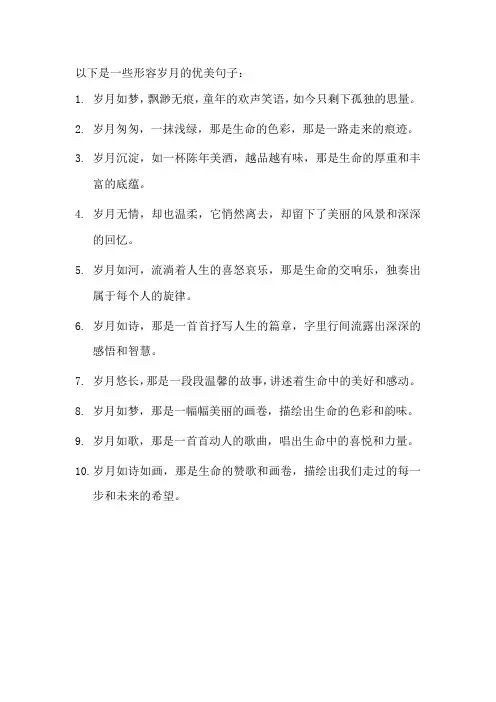 形容岁月的优美句子