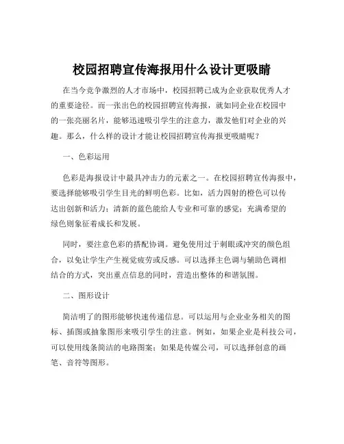 校园招聘宣传海报用什么设计更吸睛