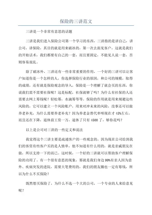 保险的三讲范文