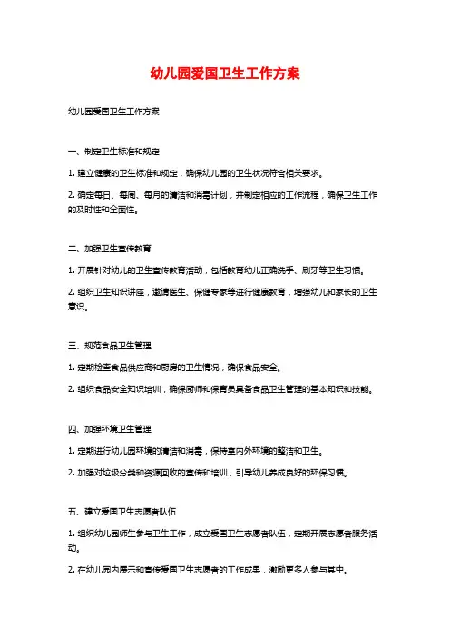 幼儿园爱国卫生工作方案