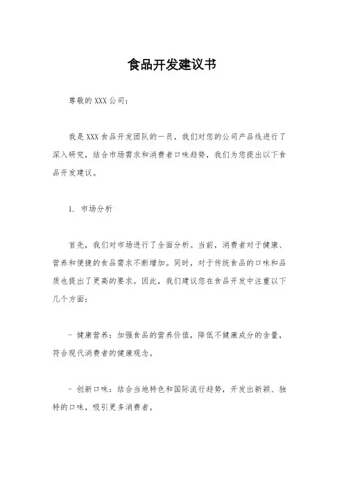 食品开发建议书
