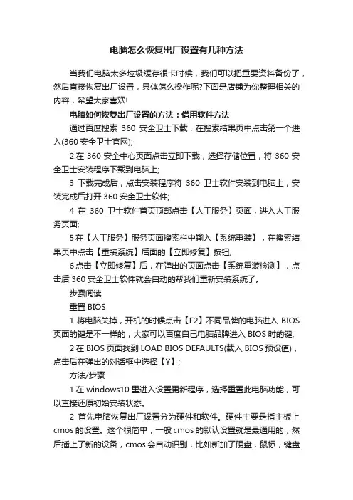 电脑怎么恢复出厂设置有几种方法