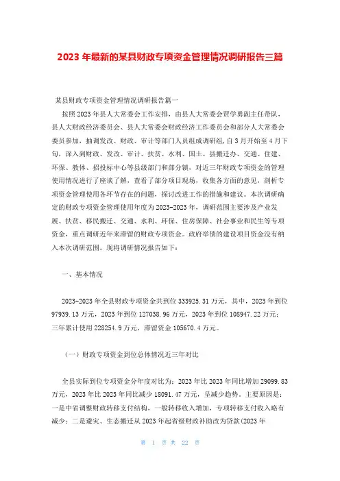 2023年最新的某县财政专项资金管理情况调研报告三篇