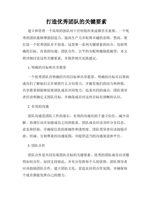 打造优秀团队的关键要素