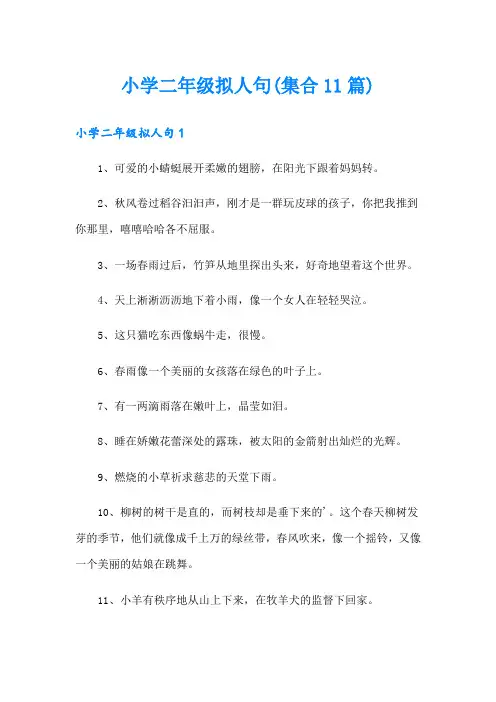 小学二年级拟人句(集合11篇)