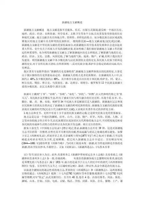 新疆地方文献概述