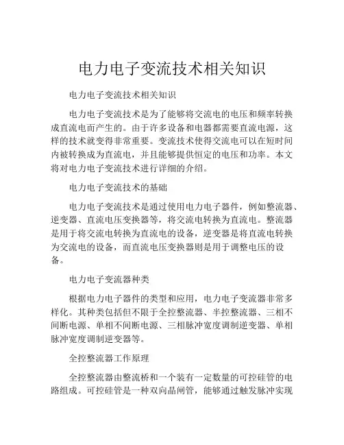 电力电子变流技术相关知识