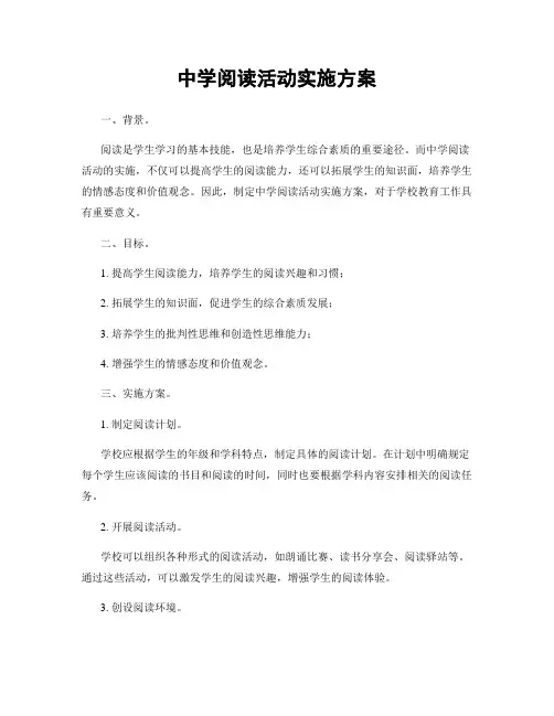 中学阅读活动实施方案