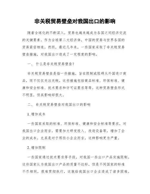 非关税贸易壁垒对我国出口的影响