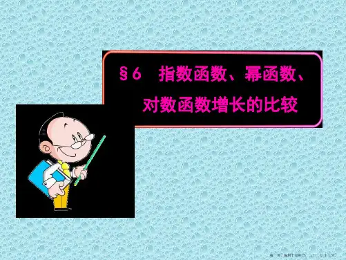 高一数学同步教学课件：3.6指数函数、幂函数、对数函数增长的比较