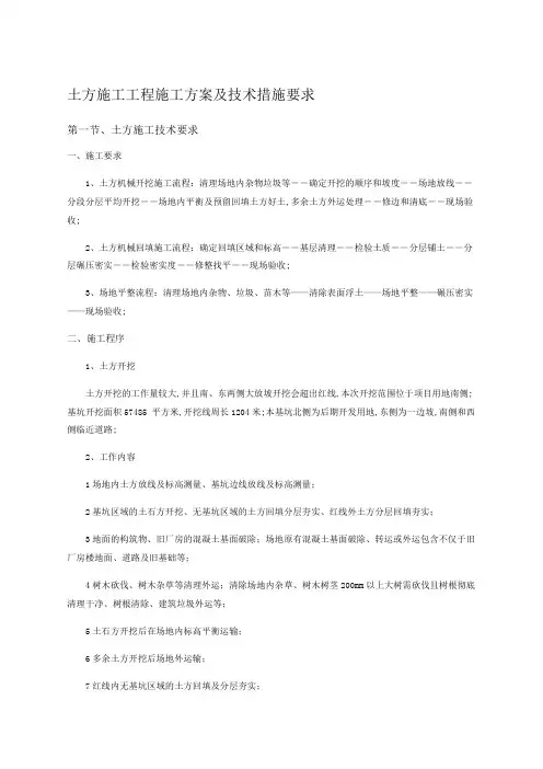 土方施工工程施工方案及技术措施要求