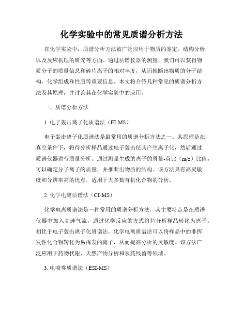 化学实验中的常见质谱分析方法