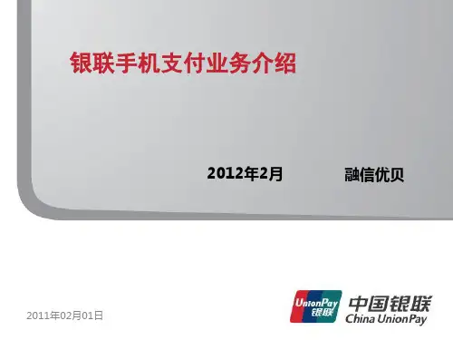 银联手机支付业务介绍