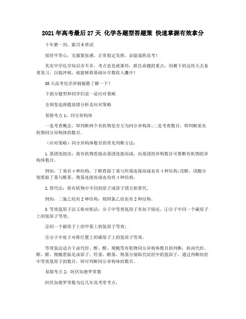 2021年高考最后27天 化学各题型答题策 快速掌握有效拿分