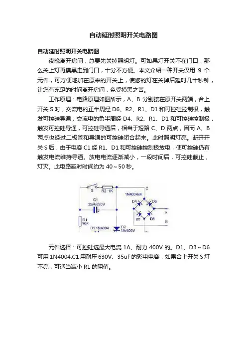 自动延时照明开关电路图