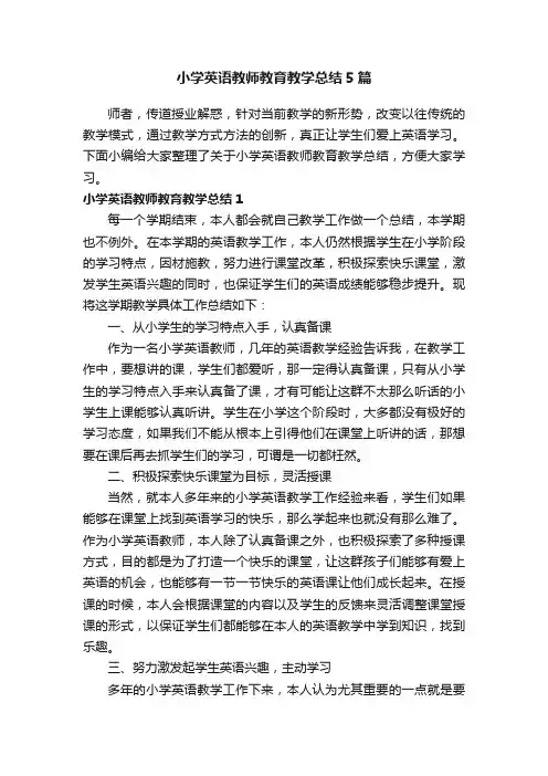 小学英语教师教育教学总结5篇