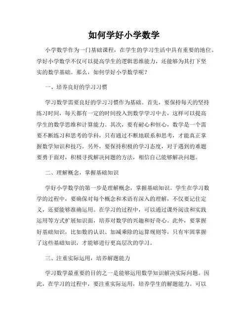 如何学好小学数学