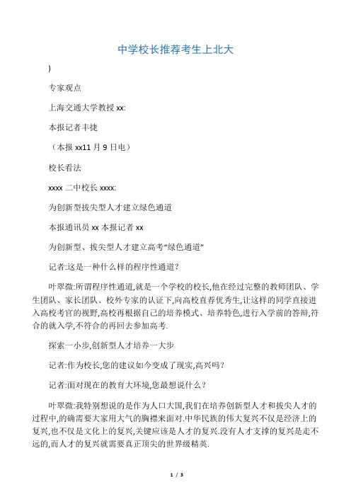 中学校长推荐考生上北大