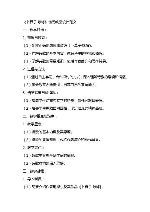 《卜算子·咏梅》优秀教案设计范文