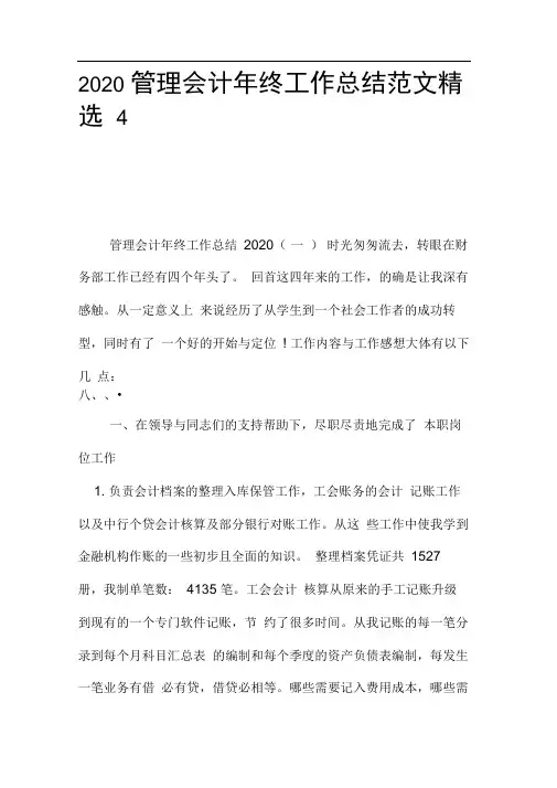 2020管理会计年终工作总结范文精选4篇