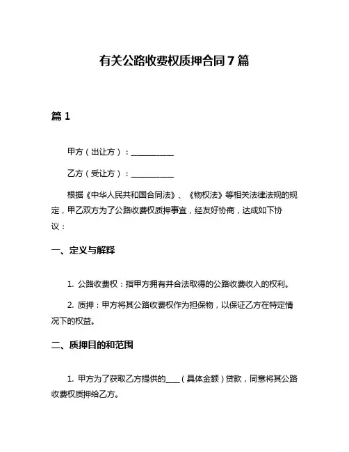 有关公路收费权质押合同7篇