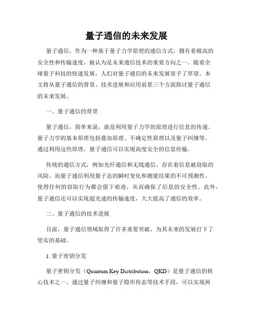 量子通信的未来发展