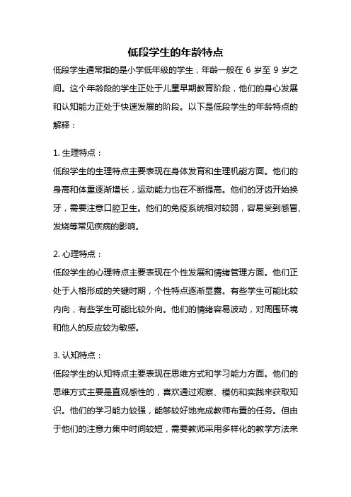低段学生的年龄特点